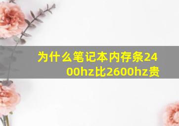 为什么笔记本内存条2400hz比2600hz贵