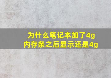 为什么笔记本加了4g内存条之后显示还是4g