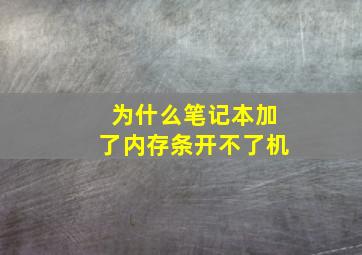 为什么笔记本加了内存条开不了机