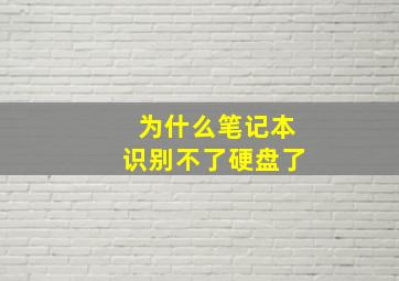 为什么笔记本识别不了硬盘了