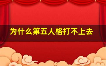 为什么第五人格打不上去