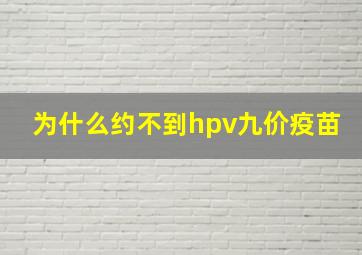 为什么约不到hpv九价疫苗