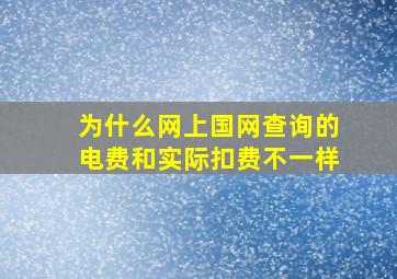 为什么网上国网查询的电费和实际扣费不一样