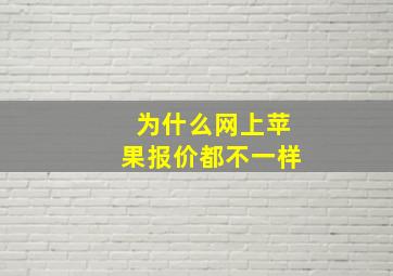 为什么网上苹果报价都不一样