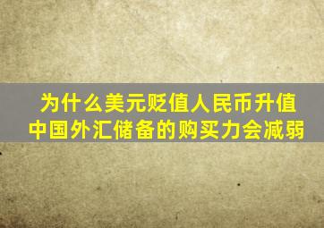 为什么美元贬值人民币升值中国外汇储备的购买力会减弱