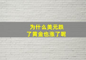 为什么美元跌了黄金也涨了呢