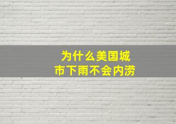 为什么美国城市下雨不会内涝