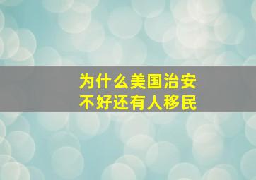 为什么美国治安不好还有人移民