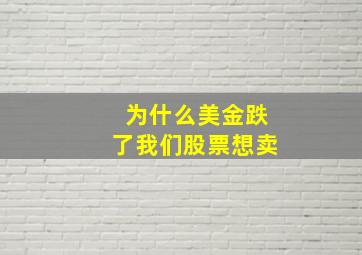 为什么美金跌了我们股票想卖