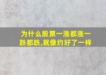 为什么股票一涨都涨一跌都跌,就像约好了一样