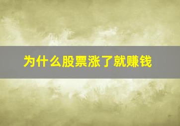 为什么股票涨了就赚钱