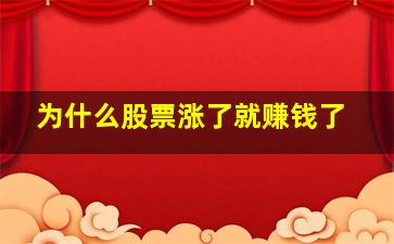 为什么股票涨了就赚钱了