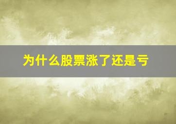 为什么股票涨了还是亏