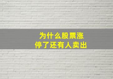 为什么股票涨停了还有人卖出