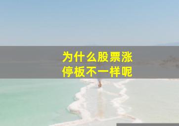 为什么股票涨停板不一样呢