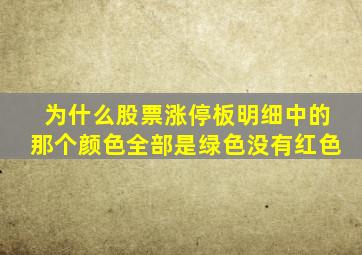 为什么股票涨停板明细中的那个颜色全部是绿色没有红色