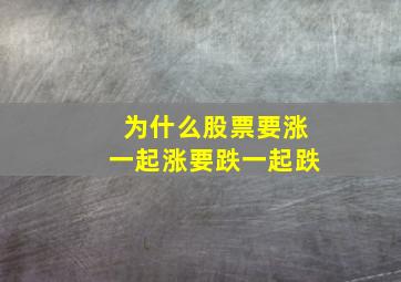 为什么股票要涨一起涨要跌一起跌