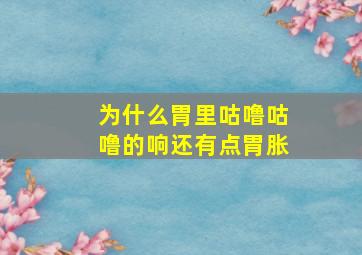 为什么胃里咕噜咕噜的响还有点胃胀