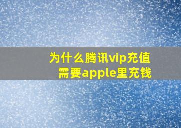 为什么腾讯vip充值需要apple里充钱