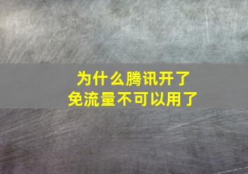 为什么腾讯开了免流量不可以用了