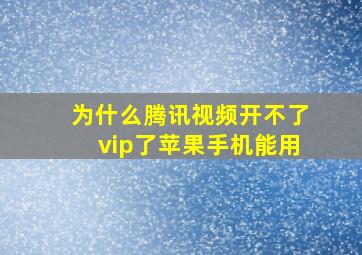 为什么腾讯视频开不了vip了苹果手机能用