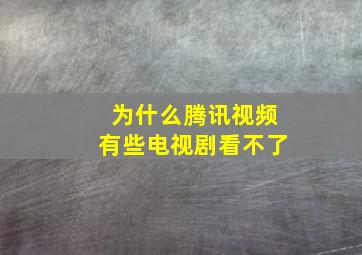 为什么腾讯视频有些电视剧看不了