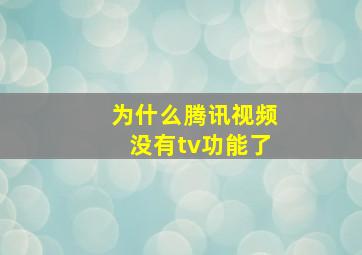 为什么腾讯视频没有tv功能了