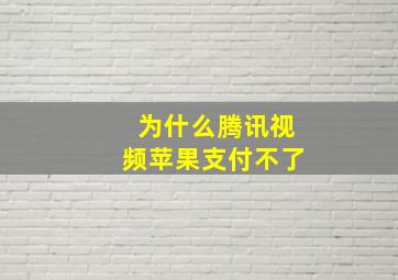 为什么腾讯视频苹果支付不了