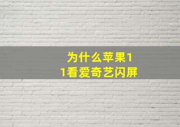 为什么苹果11看爱奇艺闪屏