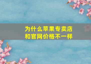 为什么苹果专卖店和官网价格不一样