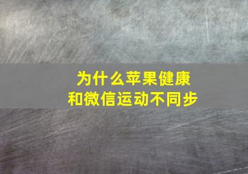 为什么苹果健康和微信运动不同步