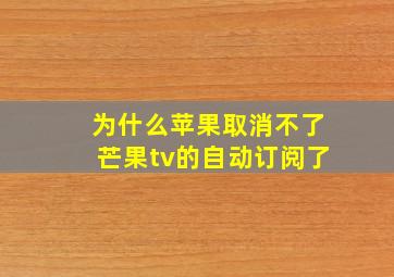 为什么苹果取消不了芒果tv的自动订阅了