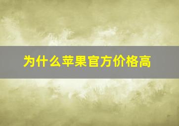 为什么苹果官方价格高