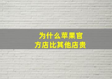 为什么苹果官方店比其他店贵