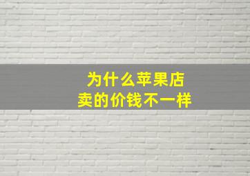 为什么苹果店卖的价钱不一样