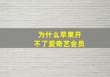 为什么苹果开不了爱奇艺会员