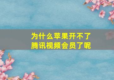 为什么苹果开不了腾讯视频会员了呢