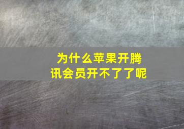 为什么苹果开腾讯会员开不了了呢