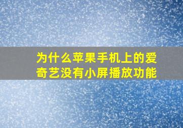 为什么苹果手机上的爱奇艺没有小屏播放功能