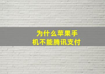 为什么苹果手机不能腾讯支付