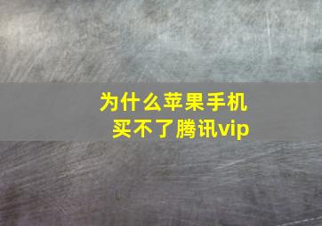 为什么苹果手机买不了腾讯vip