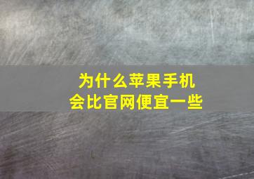 为什么苹果手机会比官网便宜一些