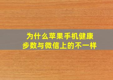 为什么苹果手机健康步数与微信上的不一样