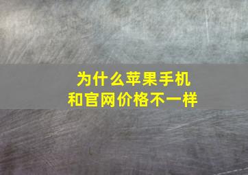 为什么苹果手机和官网价格不一样