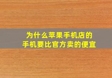 为什么苹果手机店的手机要比官方卖的便宜