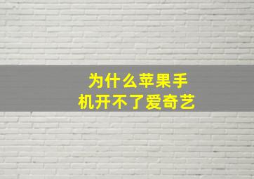 为什么苹果手机开不了爱奇艺