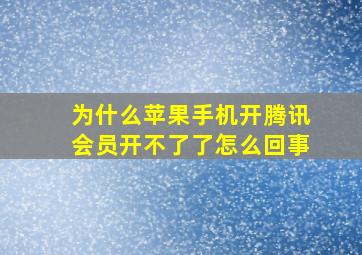 为什么苹果手机开腾讯会员开不了了怎么回事