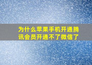 为什么苹果手机开通腾讯会员开通不了微信了