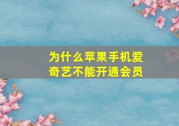 为什么苹果手机爱奇艺不能开通会员