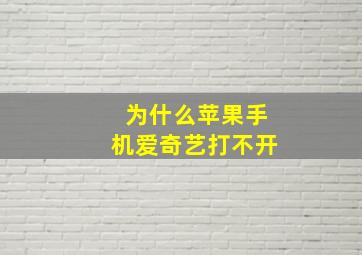 为什么苹果手机爱奇艺打不开